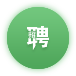 诚聘英才